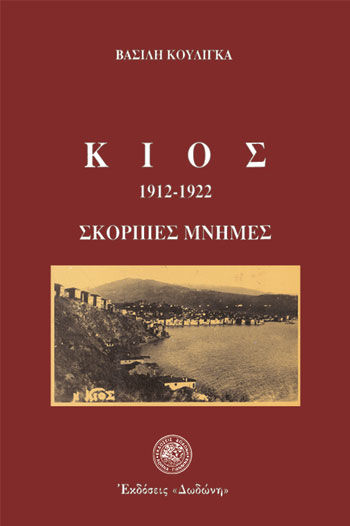Κίος 1912-1922, Σκόρπιες μνήμες, Κουλίγκας, Βασίλης, Δωδώνη, 1993