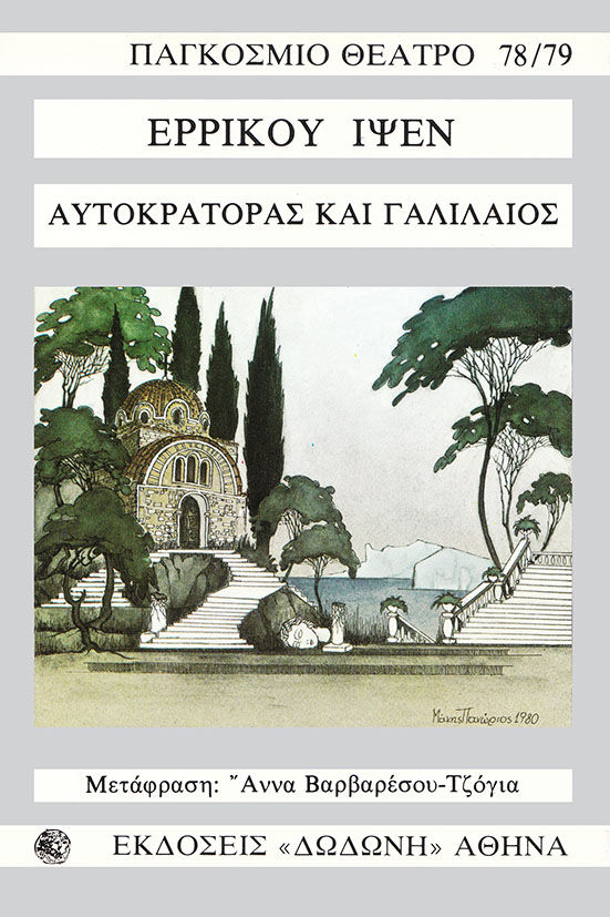 Αυτοκράτορας και Γαλιλαίος, , Ibsen, Henrik, 1828-1906, Δωδώνη, 1977