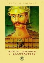 Ο Γεώργιος Καστριώτης Σκεντέρμπεης στα νεοελληνικά γράμματα, Με τριάντα δύο εικόνες εκτός κειμένου, Γιοχάλας, Τίτος Π., Δωδώνη, 0