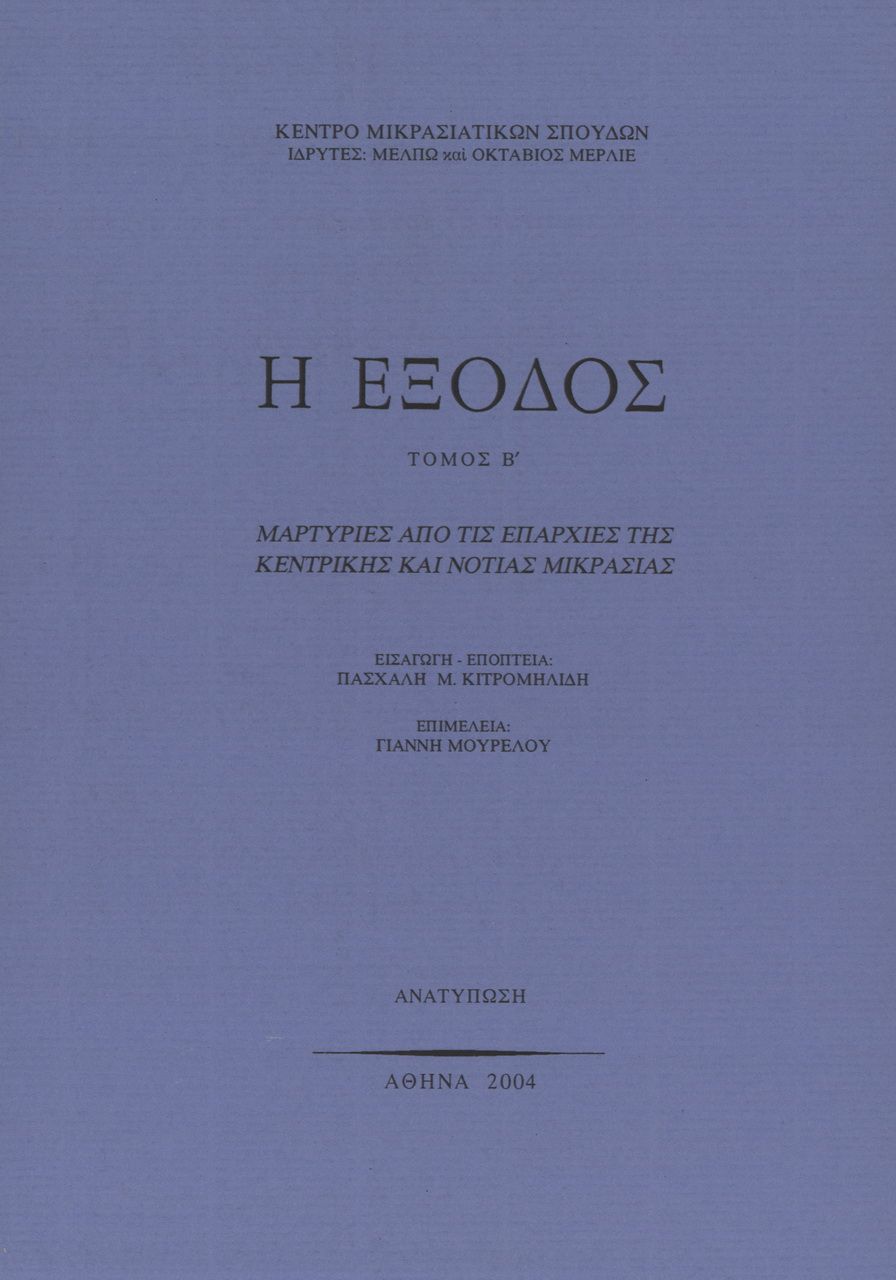 Η έξοδος. Τόμος Β', Μαρτυρίες από τις επαρχίες της κεντρικής και νότιας Μικρασίας, Συλλογικό έργο, Κέντρο Μικρασιατικών Σπουδών, 1982