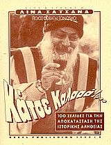 Κάτσε καλά!, Ποιος φοβάται τον Osho; 100 σελίδες για την αποκατάσταση της ιστορικής αλήθειας, Σαϊσανά, Λίνα, Ρέμπελ, 1994