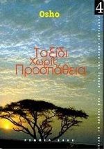 2000, Βοζάνη, Κατερίνα (Πασάνα) (Vozani, Katerina (Pasana)), Ταξίδι χωρίς προσπάθεια, , Osho, 1931-1990, Ρέμπελ