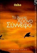 Το χωρίς χρόνο σύννεφο, , Osho, 1931-1990, Ρέμπελ, 2000