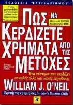 Πως να κερδίζετε χρήματα από τις μετοχές, Ένα σύστημα που κερδίζει σε καλές αλλά και κακές περιόδους, O' Neil, William J., Κλειδάριθμος, 1999