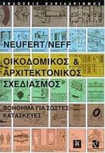 1998, Neff, Ludwing (Neff, Ludwing), Αρχιτεκτονικός σχεδιασμός και εφαρμογές, Βοήθημα για σωστές κατασκευές, Neufert, Peter, Κλειδάριθμος