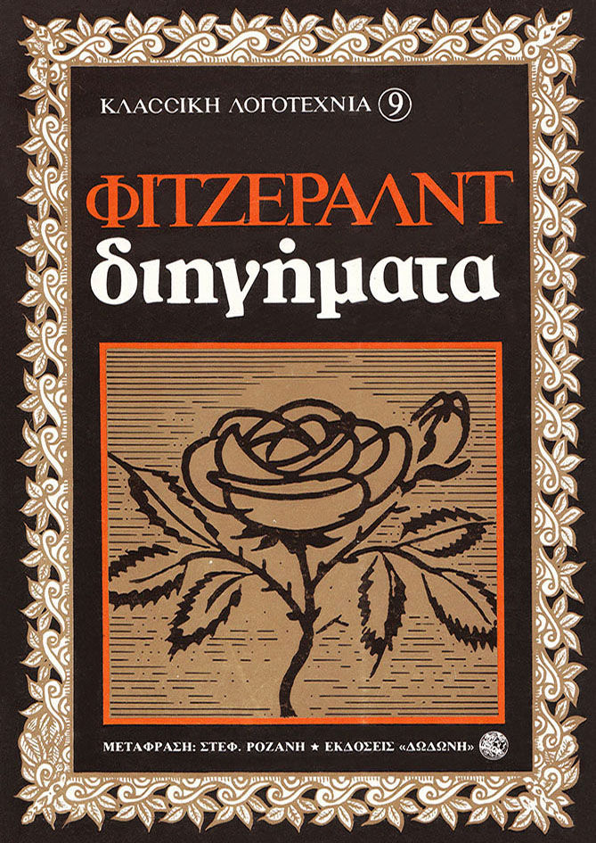 Διηγήματα, , Fitzgerald, Francis Scott, 1896-1940, Δωδώνη, 1979