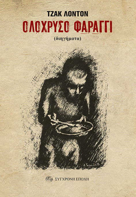 1995, London, Jack, 1876-1916 (London, Jack), Ολόχρυσο φαράγγι, Διηγήματα, London, Jack, 1876-1916, Σύγχρονη Εποχή