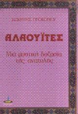 Αλαουΐτες, Μια μυστική δοξασία της Ανατολής, Προκοπίου, Σωκράτης, Πύρινος Κόσμος, 1982