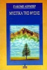 Μυστικά της φύσης, Τα φαινόμενα στη φύση και το πνευματικό τους υπόβαθρο όπως αποκαλύφθηκαν μέσω του Γιάκομπ Λόρμπερ, Μορ, Βίκτωρ, Πύρινος Κόσμος, 1996