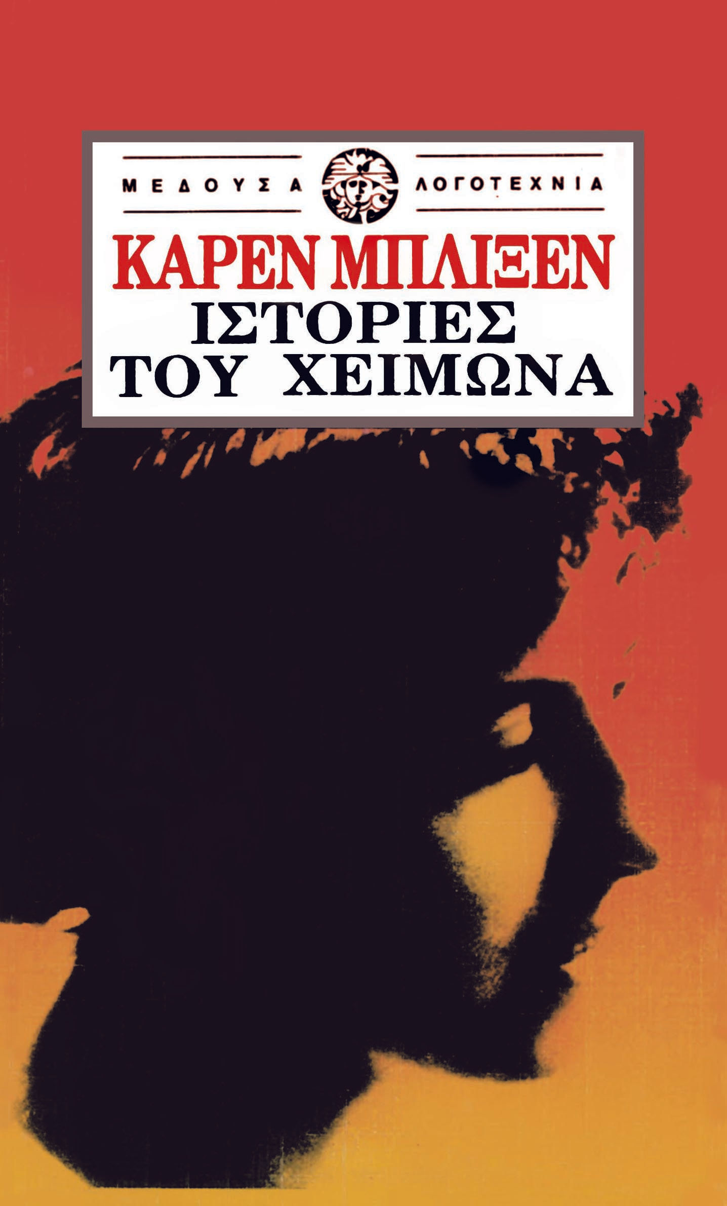 Ιστορίες του χειμώνα, , Blixen, Karen, 1885-1962, Μέδουσα - Σέλας Εκδοτική, 0