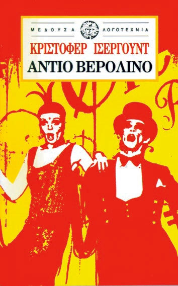 0, Isherwood, Christopher, 1904-1986 (Isherwood, Cristopher), Αντίο Βερολίνο, , Isherwood, Christopher, 1904-1986, Μέδουσα - Σέλας Εκδοτική