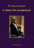 Η τέχνη του διαλογισμού, , Krishnamurti, Jiddu, 1895-1986, ΣώμαΝους, 2000