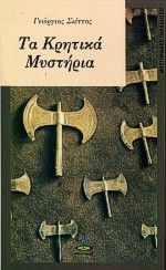 Κρητικά μυστήρια, , Σιέττος, Γεώργιος Β., Πύρινος Κόσμος, 1993