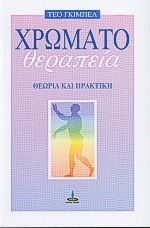 1997, Gimbel, Theo (Gimbel, Theo), Χρωματοθεραπεία, Θεωρία και πρακτική, Gimbel, Theo, Πύρινος Κόσμος