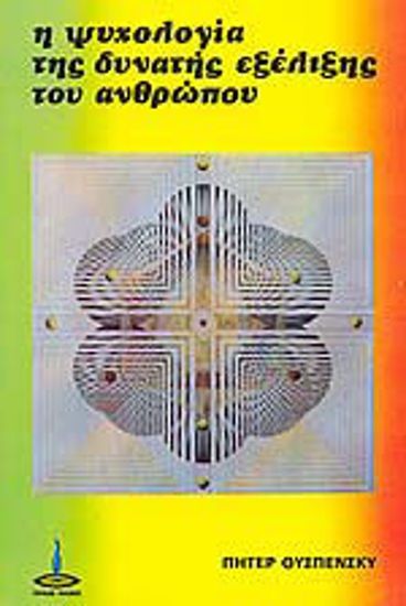 1982, Αλεξανδράτου, Κατερίνα (Alexandratou, Katerina), Η ψυχολογία της δυνατής εξέλιξης του ανθρώπου, , Ouspensky, Peter D., 1878-1947, Πύρινος Κόσμος