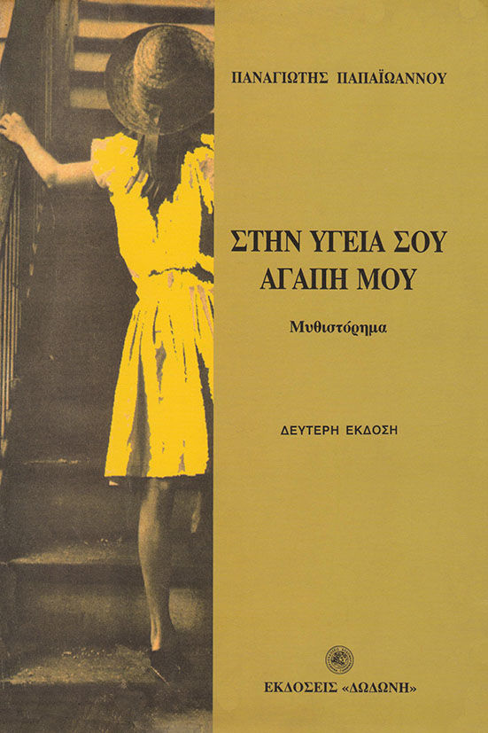 Στην υγειά σου αγάπη μου, Μυθιστόρημα, Παπαϊωάννου, Παναγιώτης, Δωδώνη, 2000