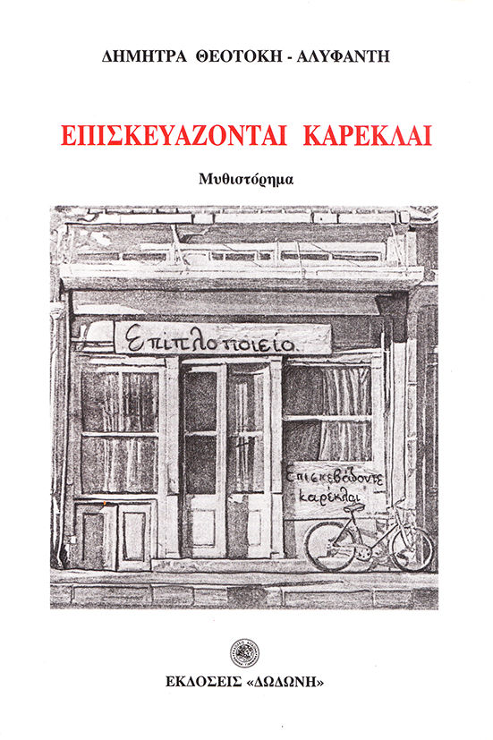 Επισκευάζονται καρέκλαι, Μυθιστόρημα, Θεοτόκη - Αλυφαντή, Δήμητρα, Δωδώνη, 2000