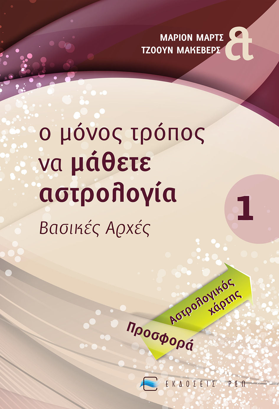 Ο μόνος τρόπος να μάθετε αστρολογία, Βασικές αρχές, March, Marion, ΡΕΩ, 2000