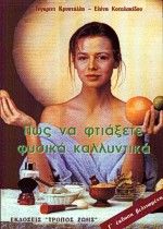 Πως να φτιάξετε φυσικά καλλυντικά στο σπίτι, , Κρυστάλλη, Ίνγκριντ, Τρόπος Ζωής, 0