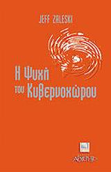 Η ψυχή του κυβερνοχώρου, , Zaleski, Jeff, Αρχέτυπο, 2001
