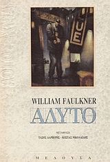 Άδυτο, , Faulkner, William, 1897-1962, Μέδουσα - Σέλας Εκδοτική, 1993