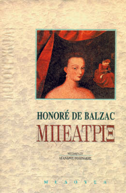 Μπεατρίξ, , Balzac, Honoré de, 1799-1850, Μέδουσα - Σέλας Εκδοτική, 1993
