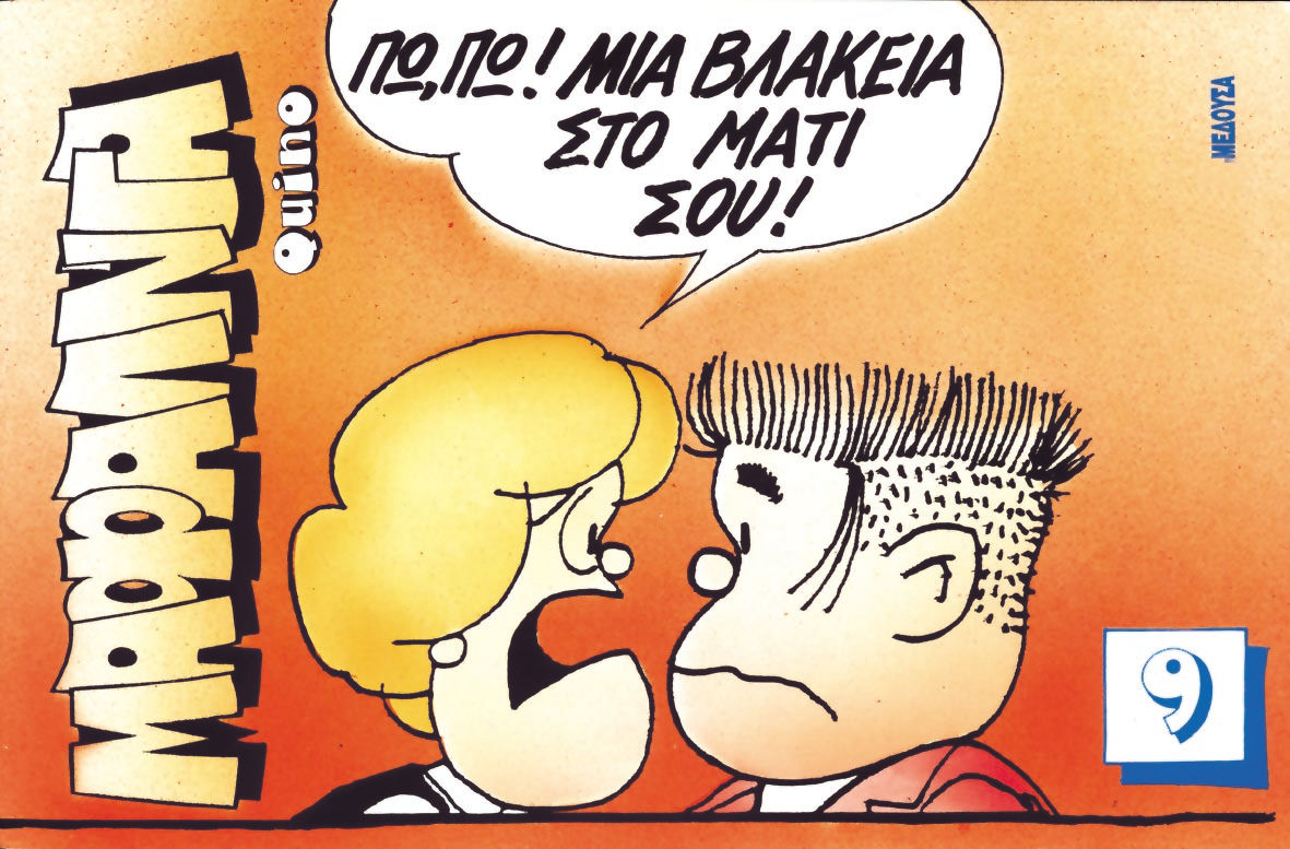 Μαφάλντα 9, Πω, πω! Μια βλακεία στο μάτι σου, Quino, 1932-2020, Μέδουσα - Σέλας Εκδοτική, 1991