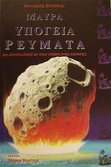 Μαύρα υπόγεια ρεύματα, Μια περιπλάνηση σε πολύ επικίνδυνες περιοχές, Βέμπος, Θανάσης, Εκδόσεις Βερέττας, 2001