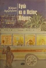 Εγώ κι ο θείος Χάρης, , Αρζόγλου, Κλέων, Μέδουσα - Σέλας Εκδοτική, 2001