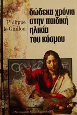 2001, Εμμανουήλ, Αλέξης (Emmanouil, Alexis), Δώδεκα χρόνια στην παιδική ηλικία του κόσμου, , Le Guillou, Philippe, Μέδουσα - Σέλας Εκδοτική