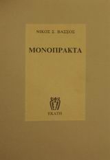 Μονόπρακτα, , Βάσσος, Νίκος Σ., Εκάτη, 1992