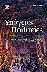 2002, κ.ά. (et al.), Υπόγειες πολιτείες, , Ευαγγελόπουλος, Δημήτρης, Αρχέτυπο