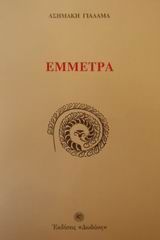 Έμμετρα, , Γιαλαμάς, Ασημάκης, 1912-2004, Δωδώνη, 2001