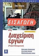 Εισαγωγή στη διαχείριση έργων, , Verzuh, Eric, Κλειδάριθμος, 2002