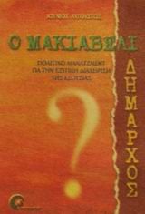2002, Κιμέρης, Θωμάς Κ. (Kimeris, Thomas K. ?), Ο Μακιαβέλι δήμαρχος, Πολιτικό μάνατζμεντ για την έξυπνη διαχείριση της εξουσίας, Ιούλιος Αύγουστος, Προπομπός
