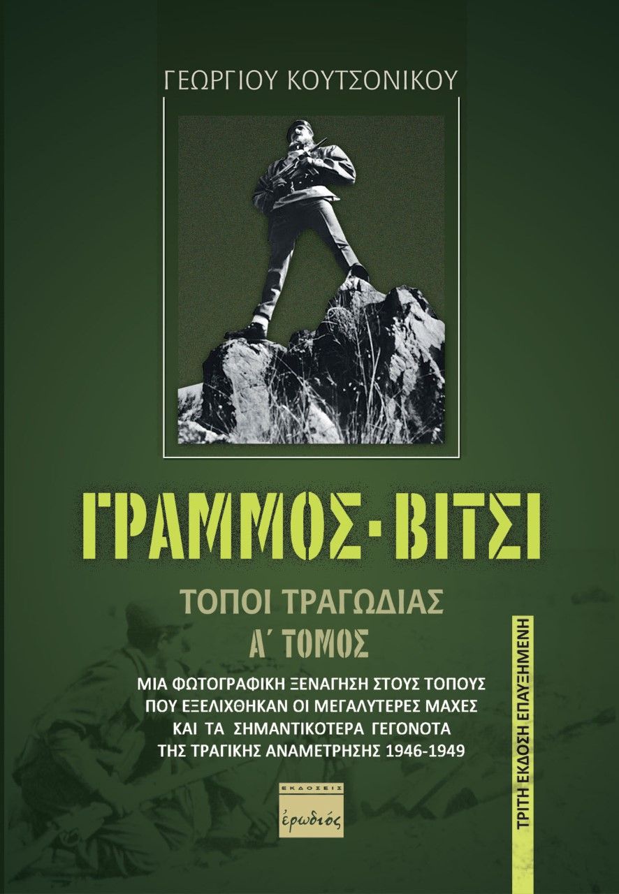 Γράμμος - Βίτσι, Τόποι τραγωδίας, Κουτσονίκος, Γεώργιος, Ερωδιός, 2000