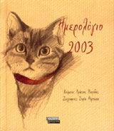 Ημερολόγιο 2003, , Πικριδάς, Χρήστος Φ., Ελληνικά Γράμματα, 2002