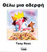 Θέλω μια αδερφή, , Ross, Tony, Ελληνικά Γράμματα, 2002