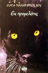 Εκ προμελέτης, Νουβέλα, Παναγοπούλου, Όλγα, Μέδουσα - Σέλας Εκδοτική, 1999