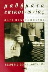 Μαθήματα επικοινωνίας, Διηγήματα, Παναγοπούλου, Όλγα, Μέδουσα - Σέλας Εκδοτική, 1996