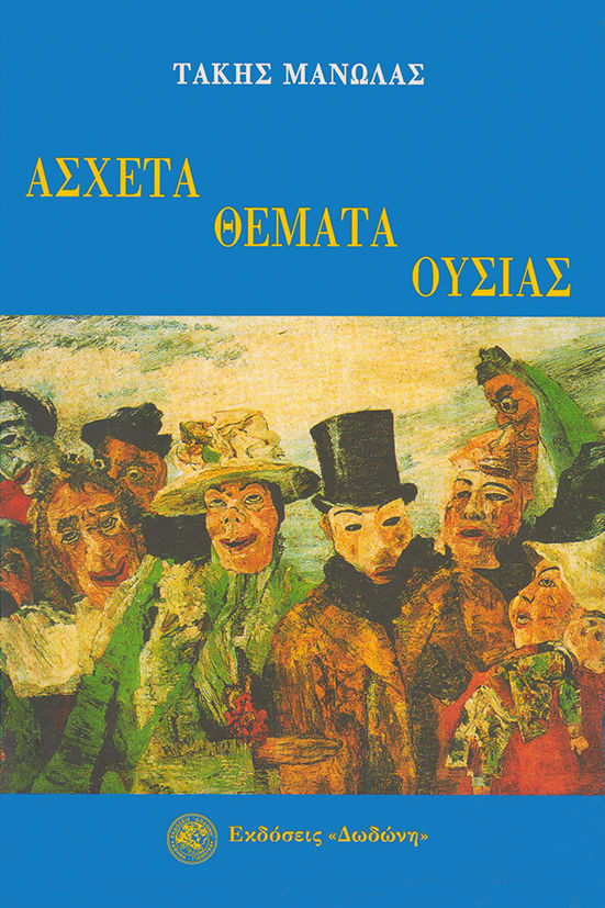 Άσχετα θέματα ουσίας, , Μανωλάς, Τάκης, Δωδώνη, 2002