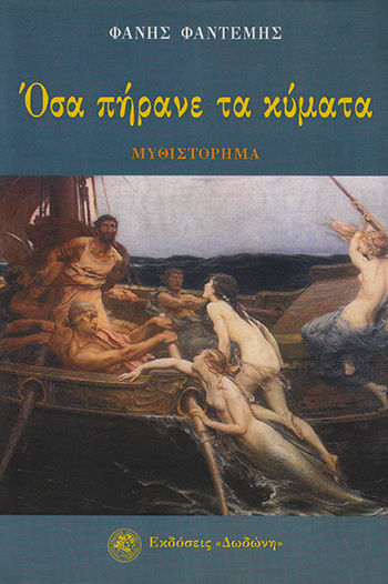 Όσα πήρανε τα κύματα, Μυθιστόρημα, Φαντέμης, Φάνης, Δωδώνη, 2002