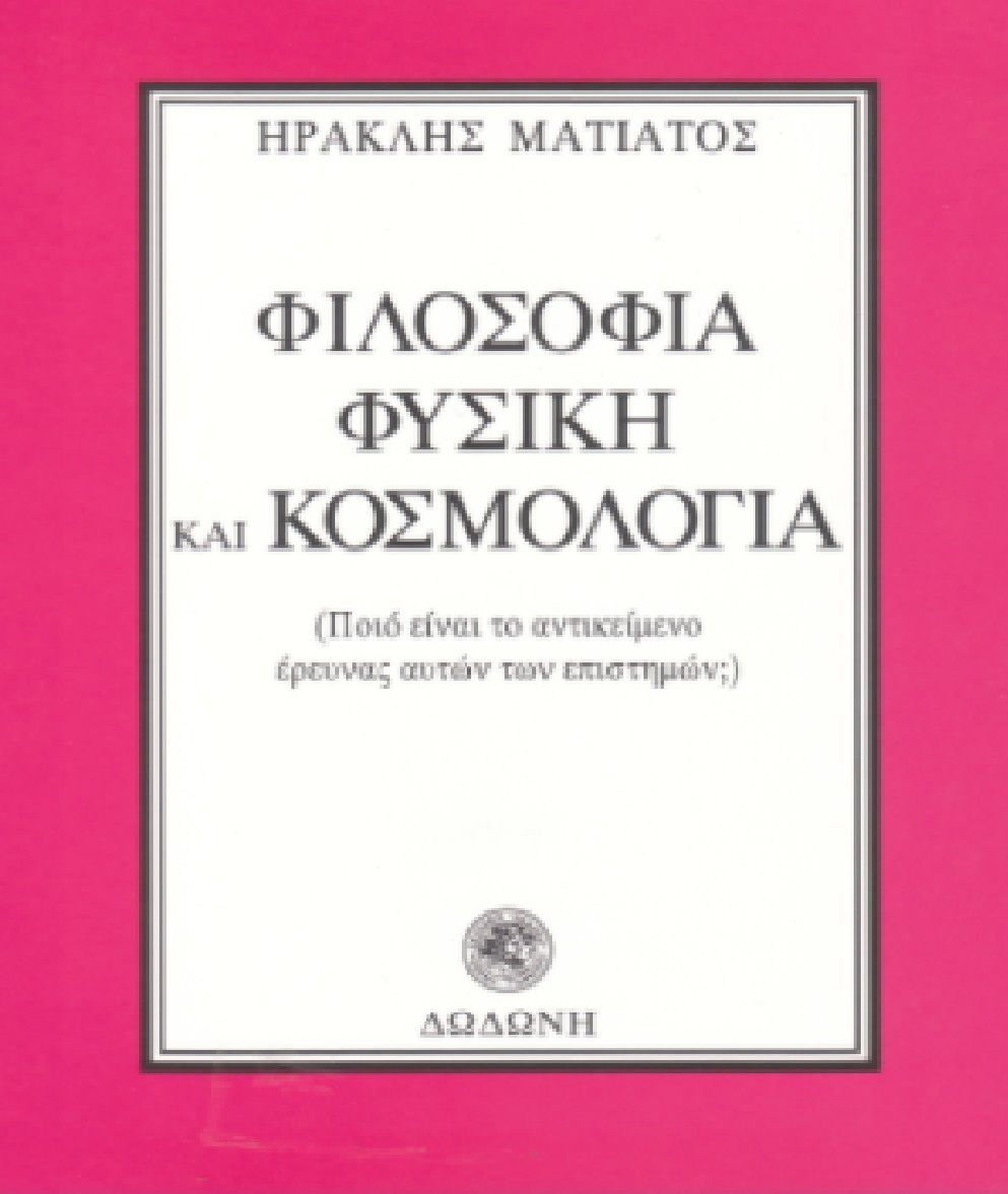 Φιλοσοφία, φυσική και κοσμολογία, Ποιο είναι το αντικείμενο έρευνας αυτών των επιστημών;, Ματιάτος, Ηρακλής, Δωδώνη, 2002