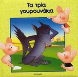 2003, Χούνος, Νέστορας Γ. (Chounos, Nestoras G.), Τα τρία γουρουνάκια, , , Άγκυρα