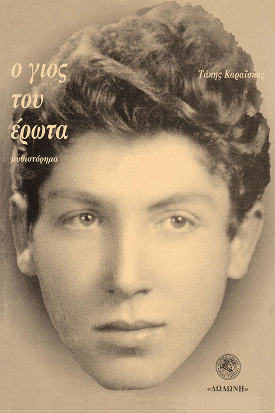 Ο γιος του έρωτα, Μυθιστόρημα, Καραΐσκος, Τάκης, Δωδώνη, 2003