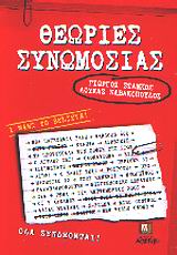 Θεωρίες συνωμοσίας, , Στάμκος, Γιώργος, Αρχέτυπο, 2003