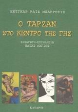 Ο Ταρζάν στο κέντρο της γης, , Burroughs, Edgar Rice, Κατάρτι, 2003