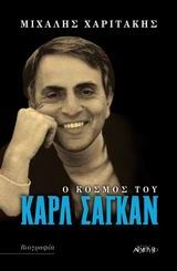 Ο κόσμος του Κάρλ Σαγκάν, , Χαριτάκης, Μιχάλης, Αρχέτυπο, 2004