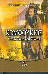 Κομφούκιος ο δάσκαλος του φωτός, Ιστορικό μυθιστόρημα, Franchini, Philippe, Αρχέτυπο, 2004