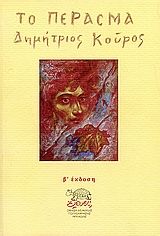 Το πέρασμα, , Κούρος, Δημήτρης, Ομάδα Νεανικής Πολυέκφρασης Αρκαδίας "Έλευσις", 2003